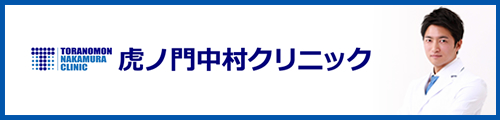 一般社団法人 虎ノ門中村クリニック